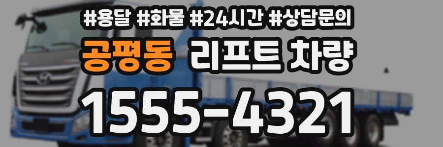 공평동 리프트 차량