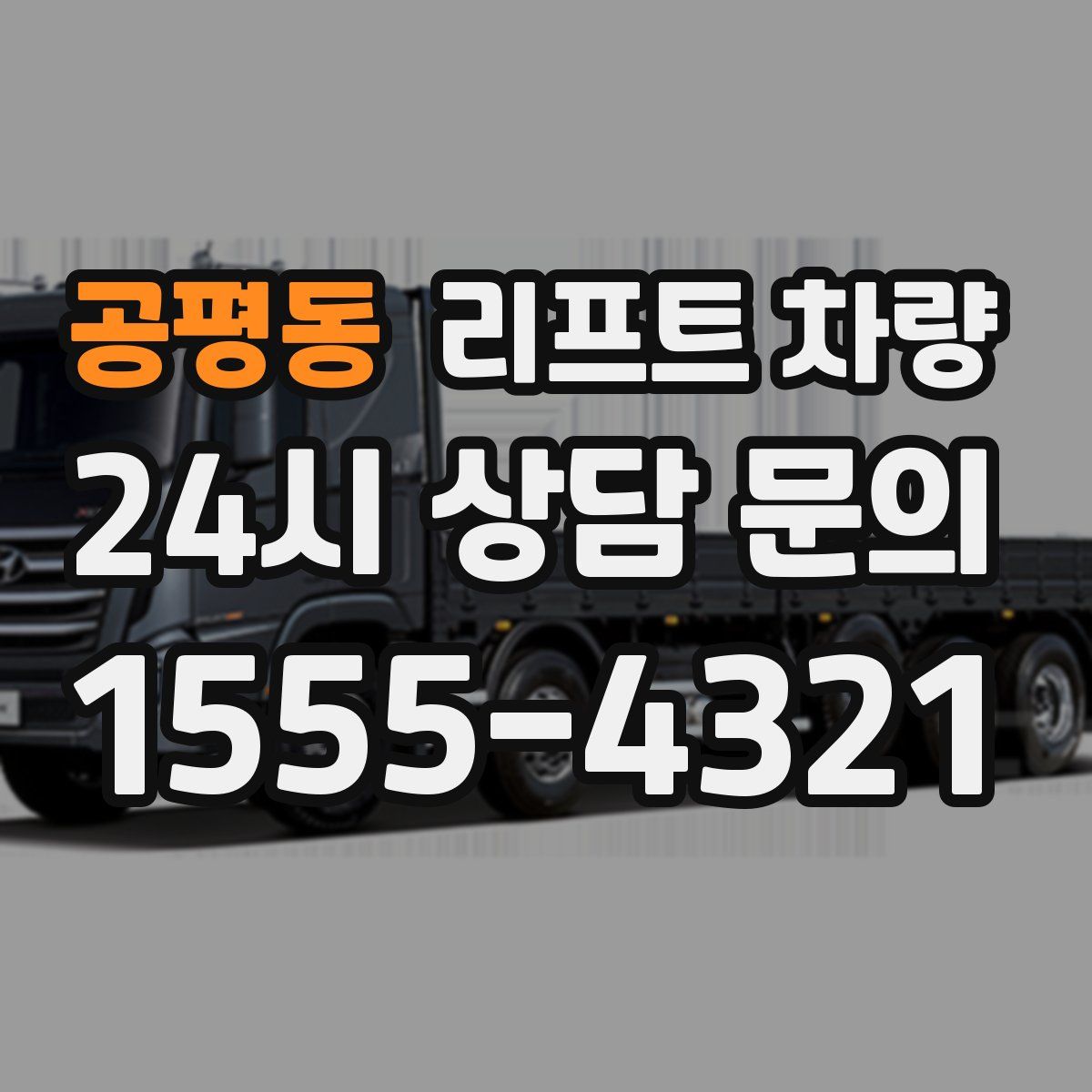 공평동 리프트 차량