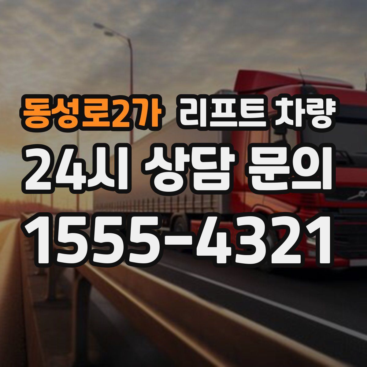 동성로2가 리프트 차량