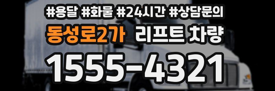 동성로2가 리프트 차량