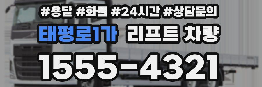 태평로1가 리프트 차량
