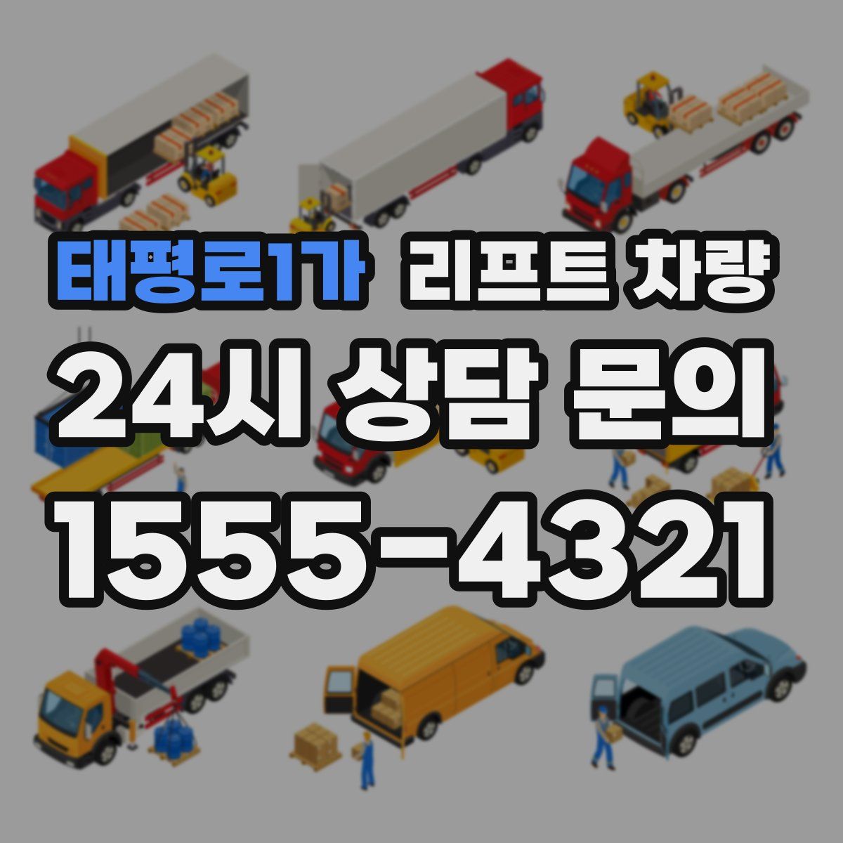 태평로1가 리프트 차량