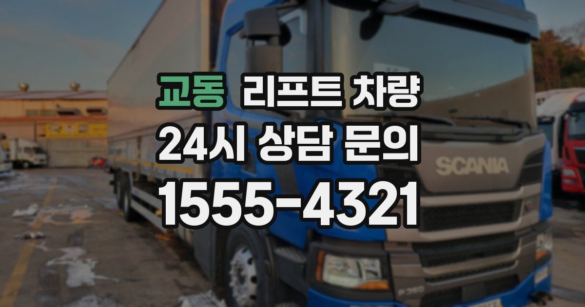 교동 리프트 차량
