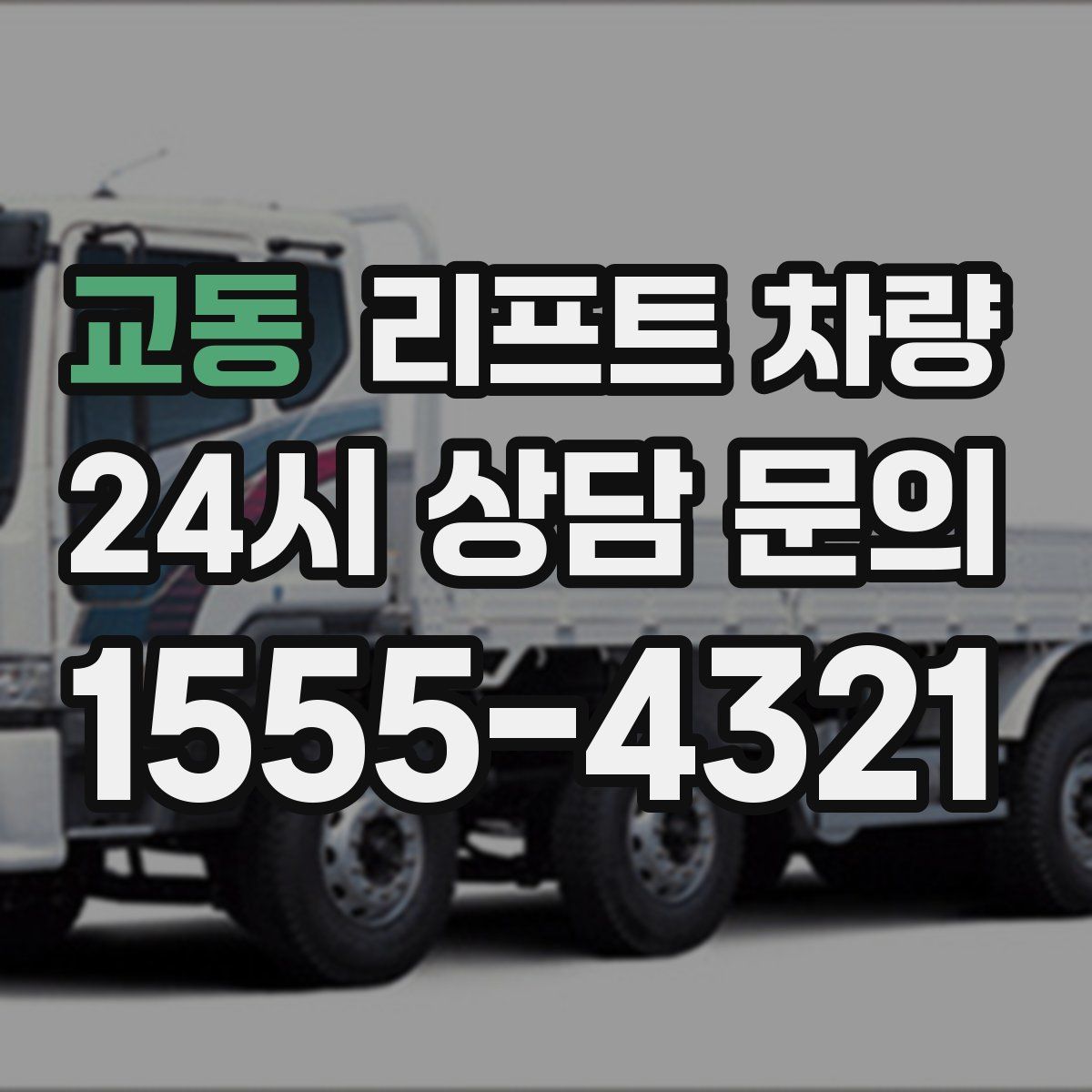 교동 리프트 차량