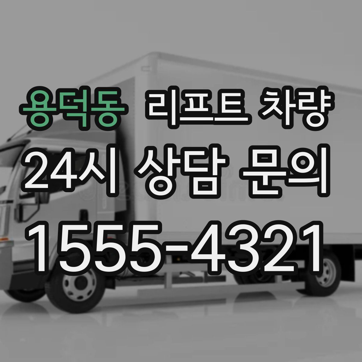 용덕동 리프트 차량