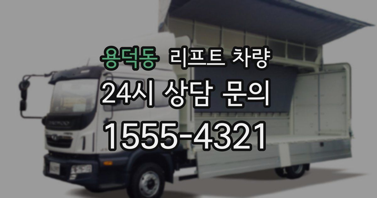 용덕동 리프트 차량