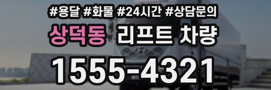 상덕동 리프트 차량