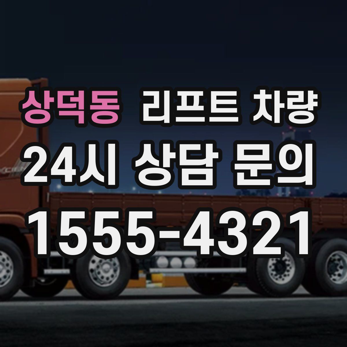 상덕동 리프트 차량