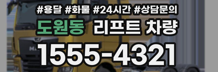 도원동 리프트 차량