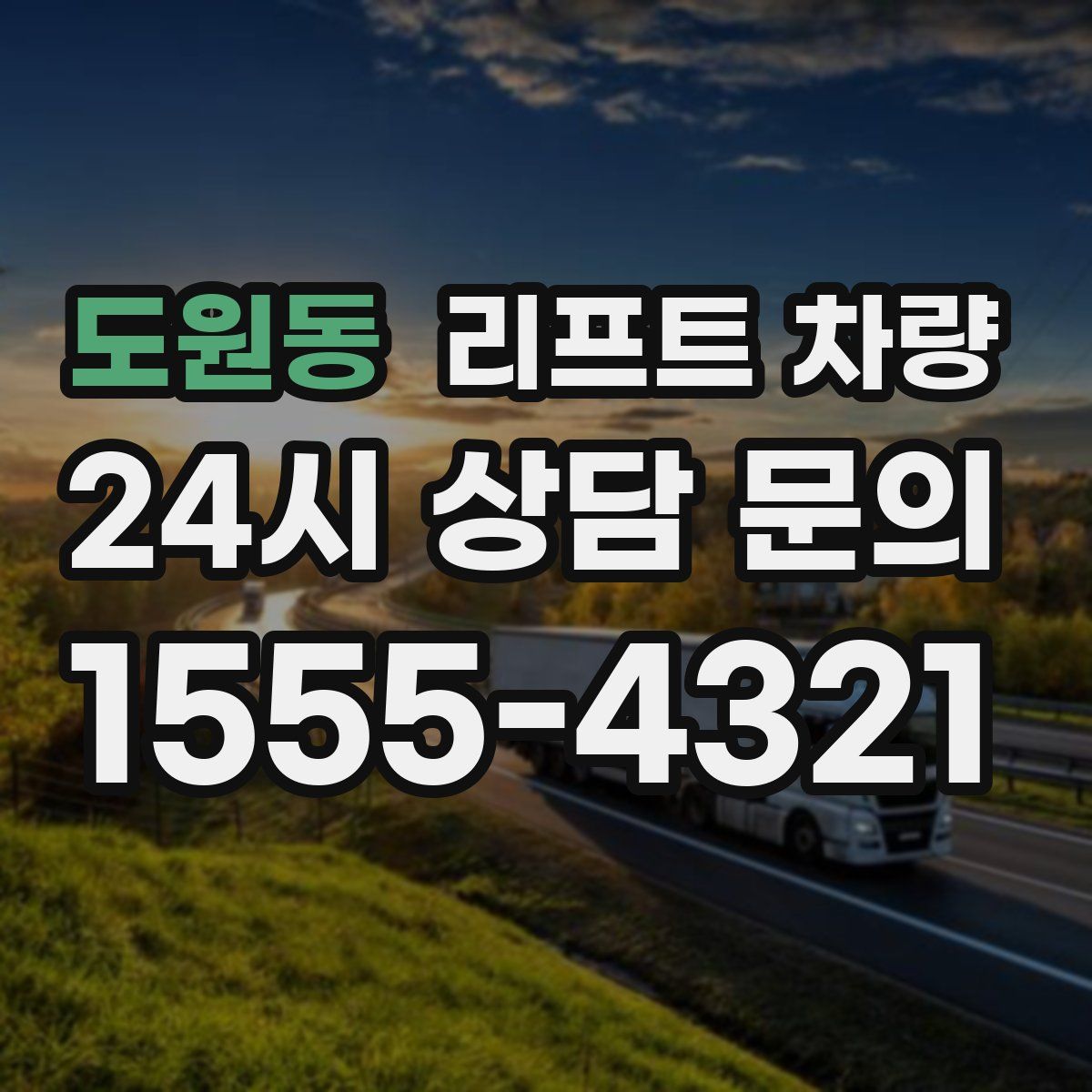 도원동 리프트 차량