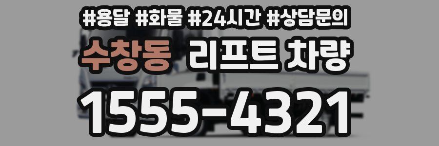 수창동 리프트 차량