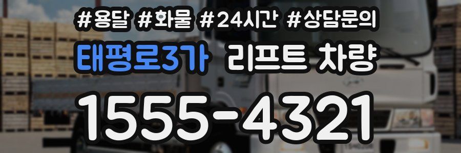 태평로3가 리프트 차량
