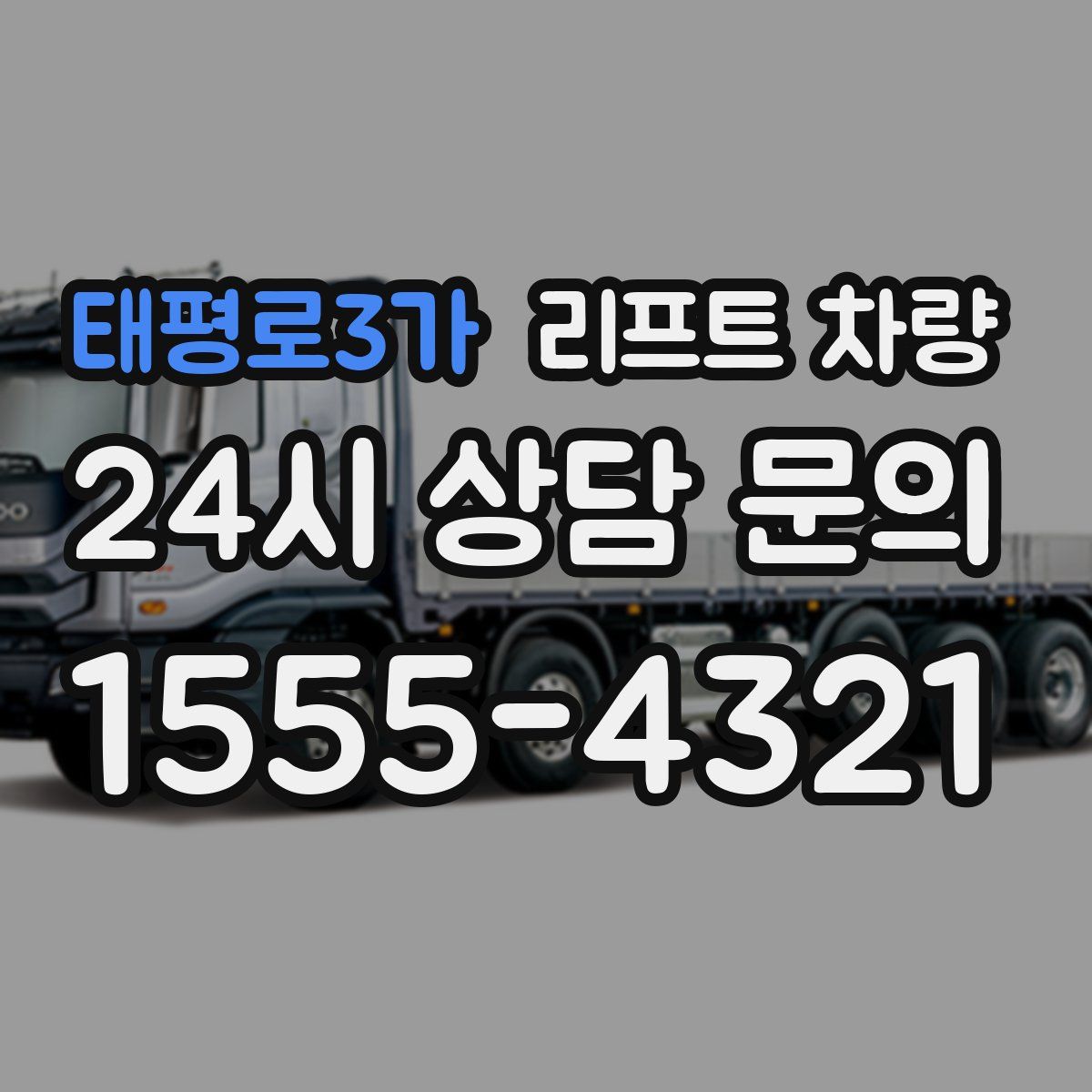 태평로3가 리프트 차량