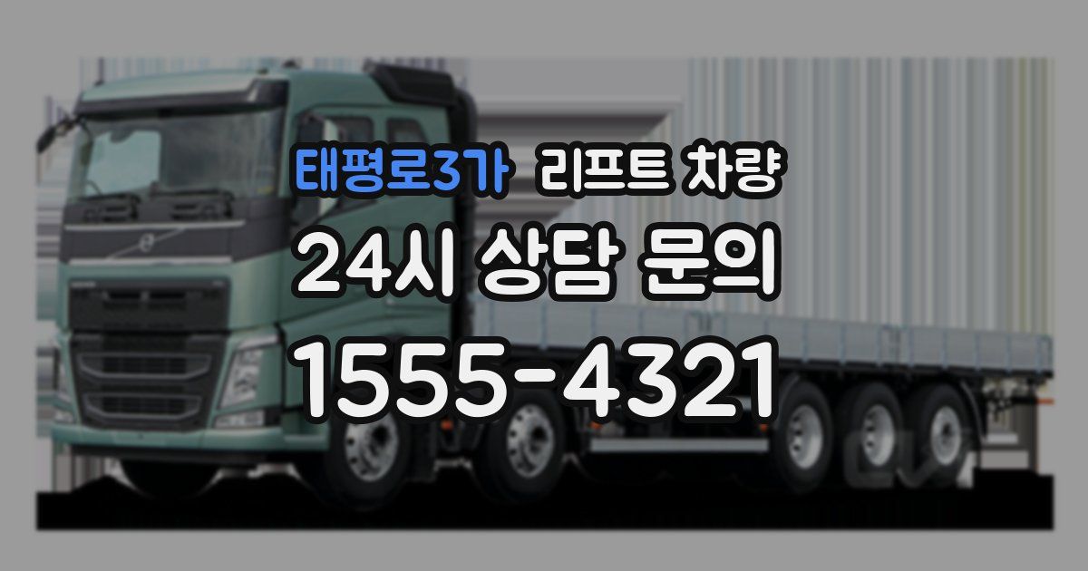 태평로3가 리프트 차량
