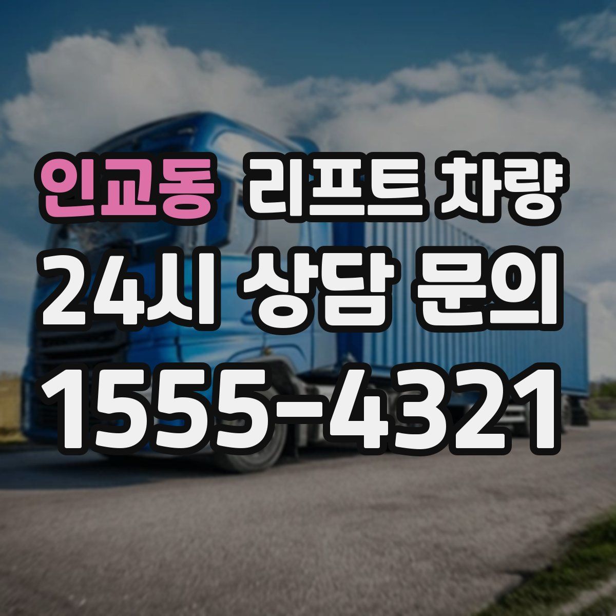 인교동 리프트 차량