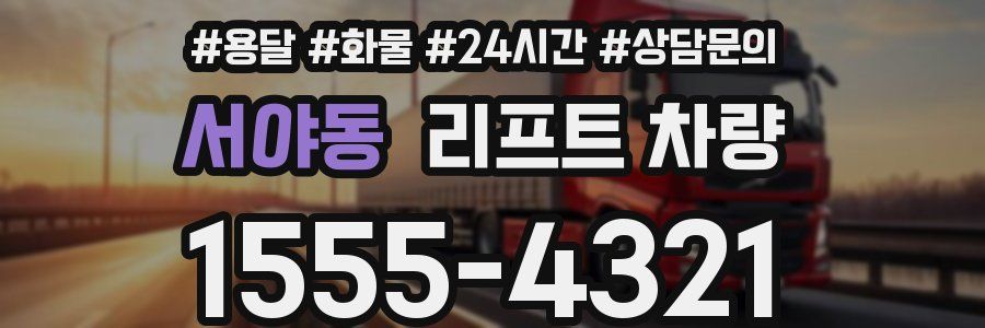 서야동 리프트 차량