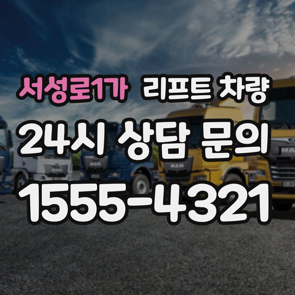 서성로1가 리프트 차량