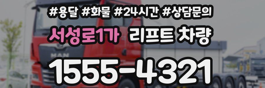 서성로1가 리프트 차량