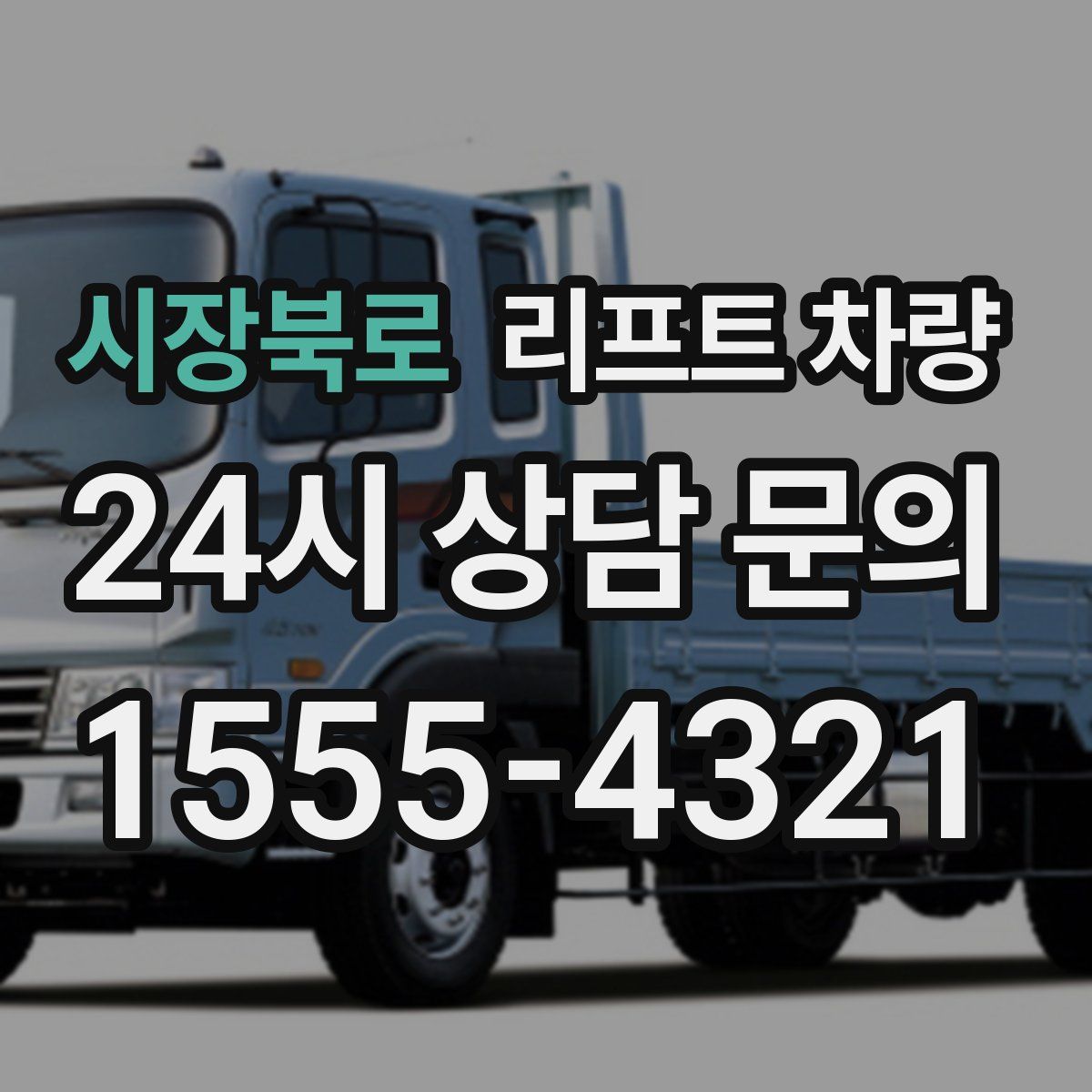 시장북로 리프트 차량