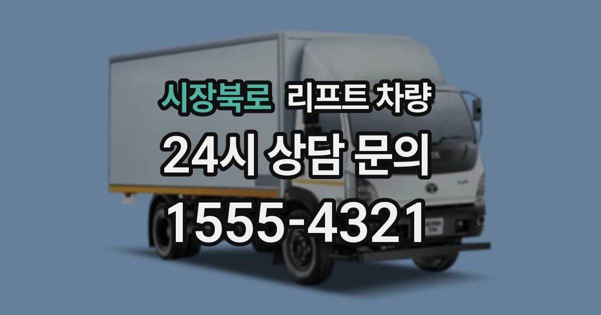 시장북로 리프트 차량