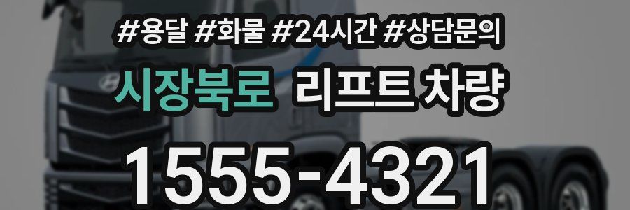 시장북로 리프트 차량