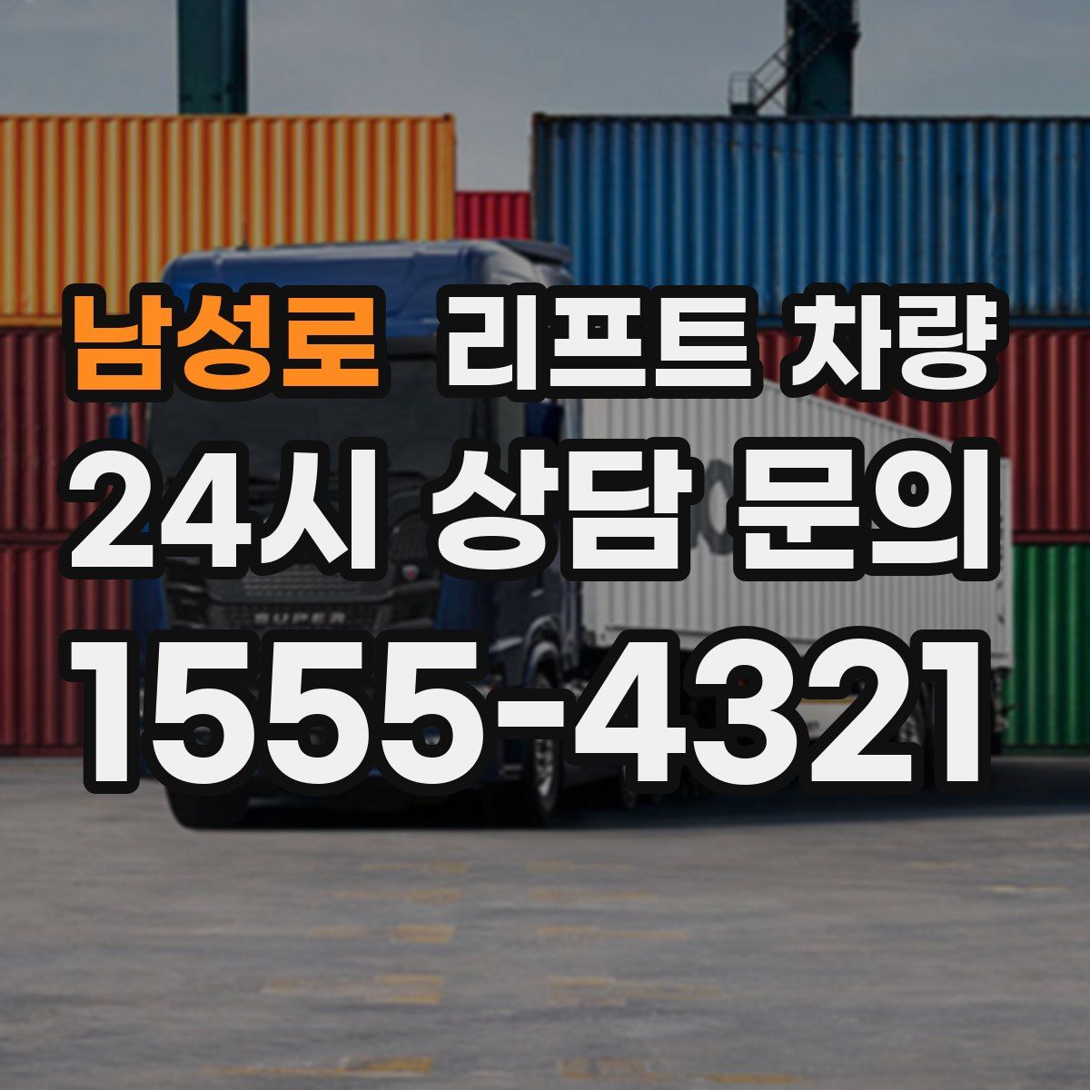 남성로 리프트 차량