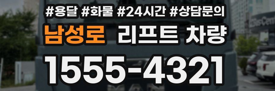남성로 리프트 차량