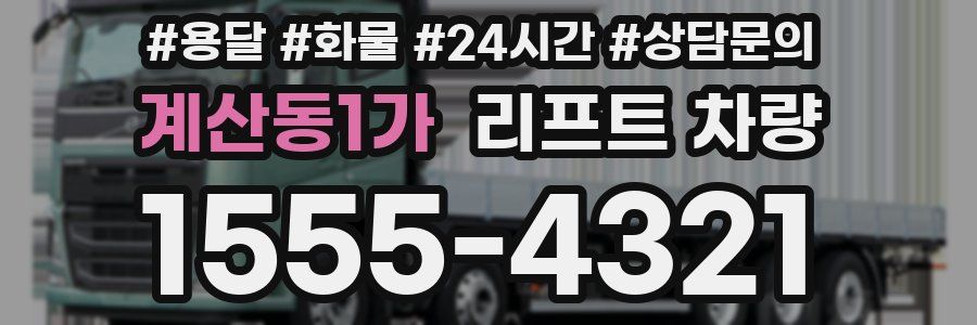 계산동1가 리프트 차량