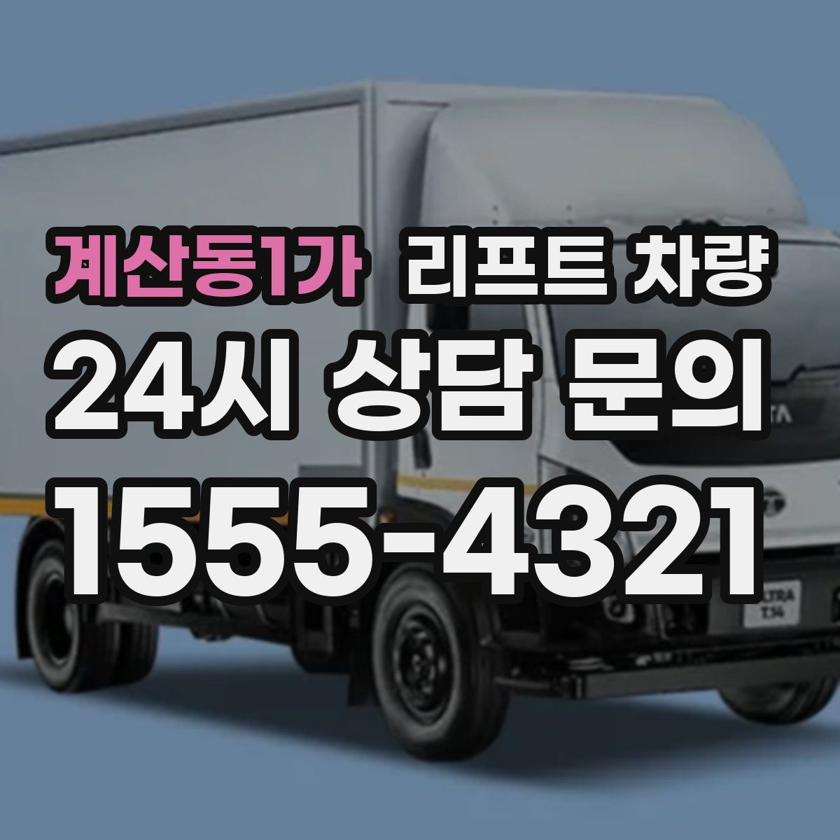 계산동1가 리프트 차량