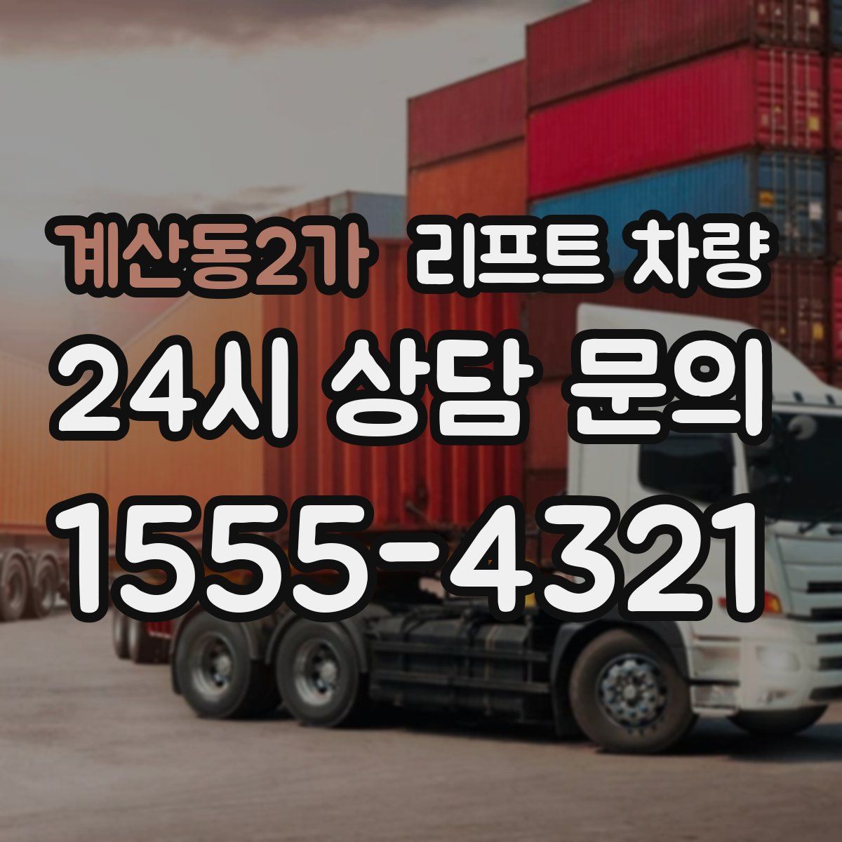 계산동2가 리프트 차량