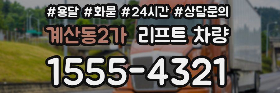 계산동2가 리프트 차량