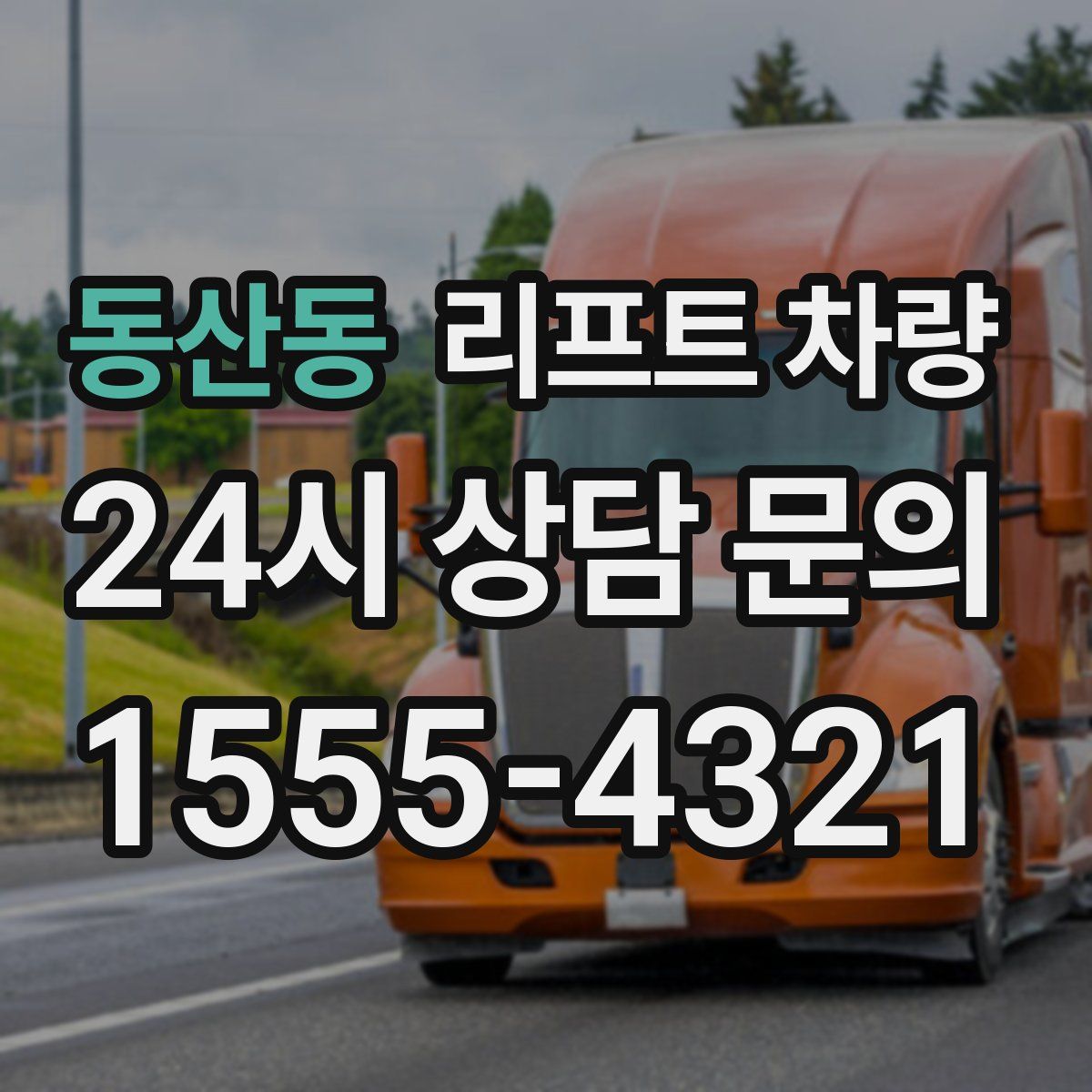 동산동 리프트 차량