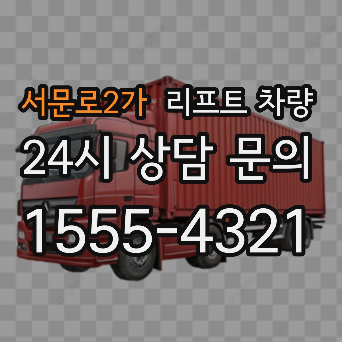 서문로2가 리프트 차량