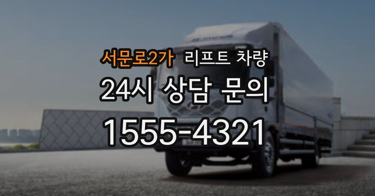 서문로2가 리프트 차량