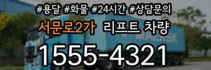 서문로2가 리프트 차량