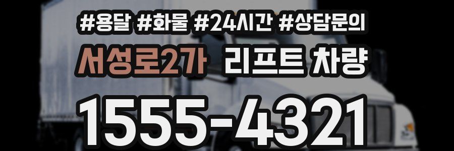 서성로2가 리프트 차량