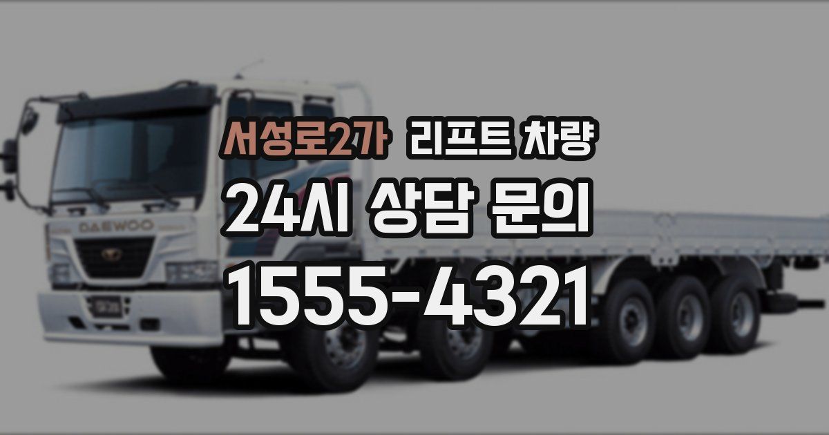 서성로2가 리프트 차량