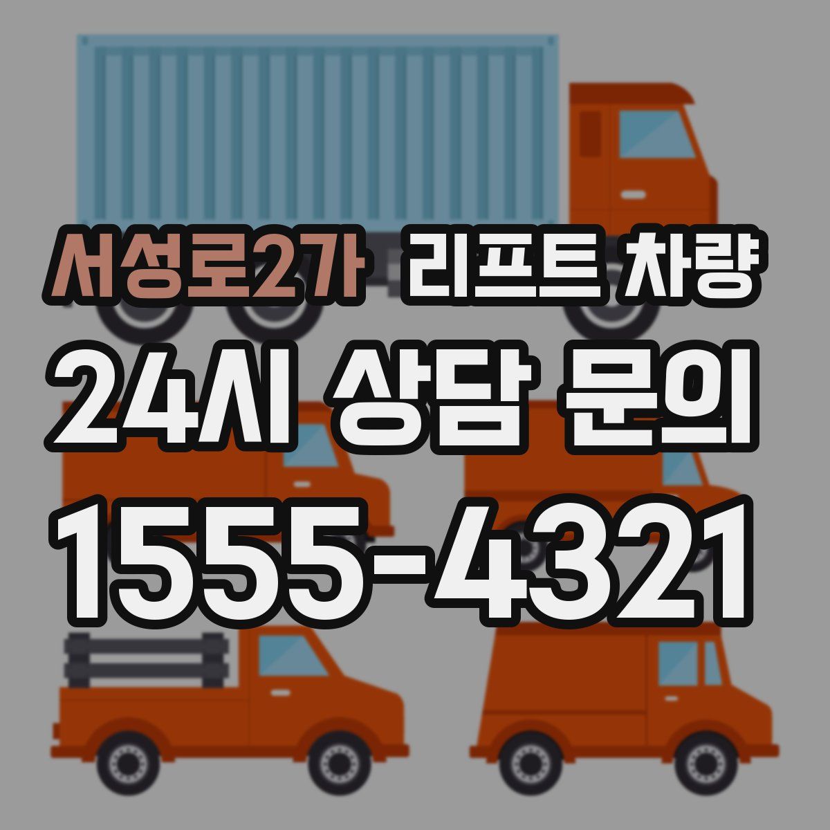서성로2가 리프트 차량