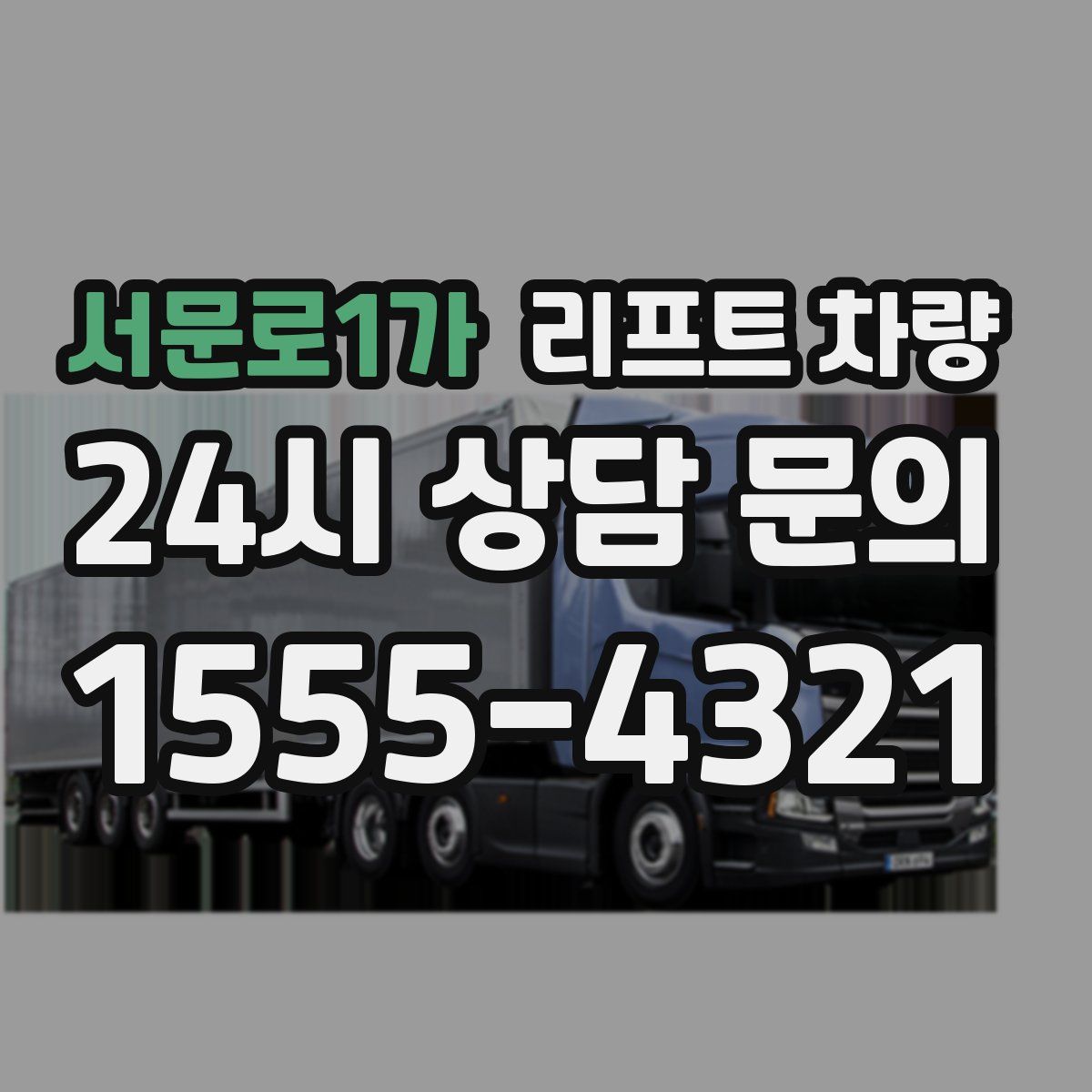 서문로1가 리프트 차량