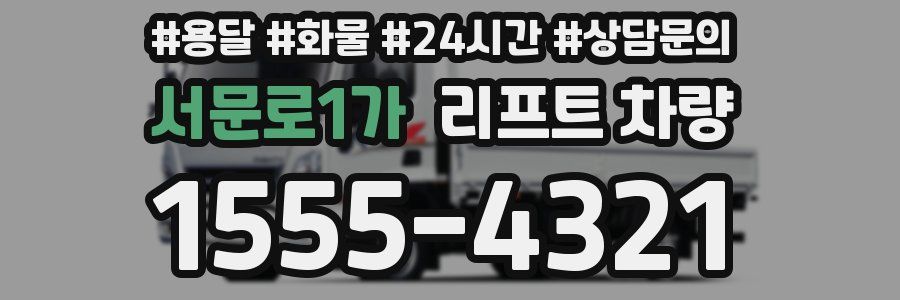 서문로1가 리프트 차량