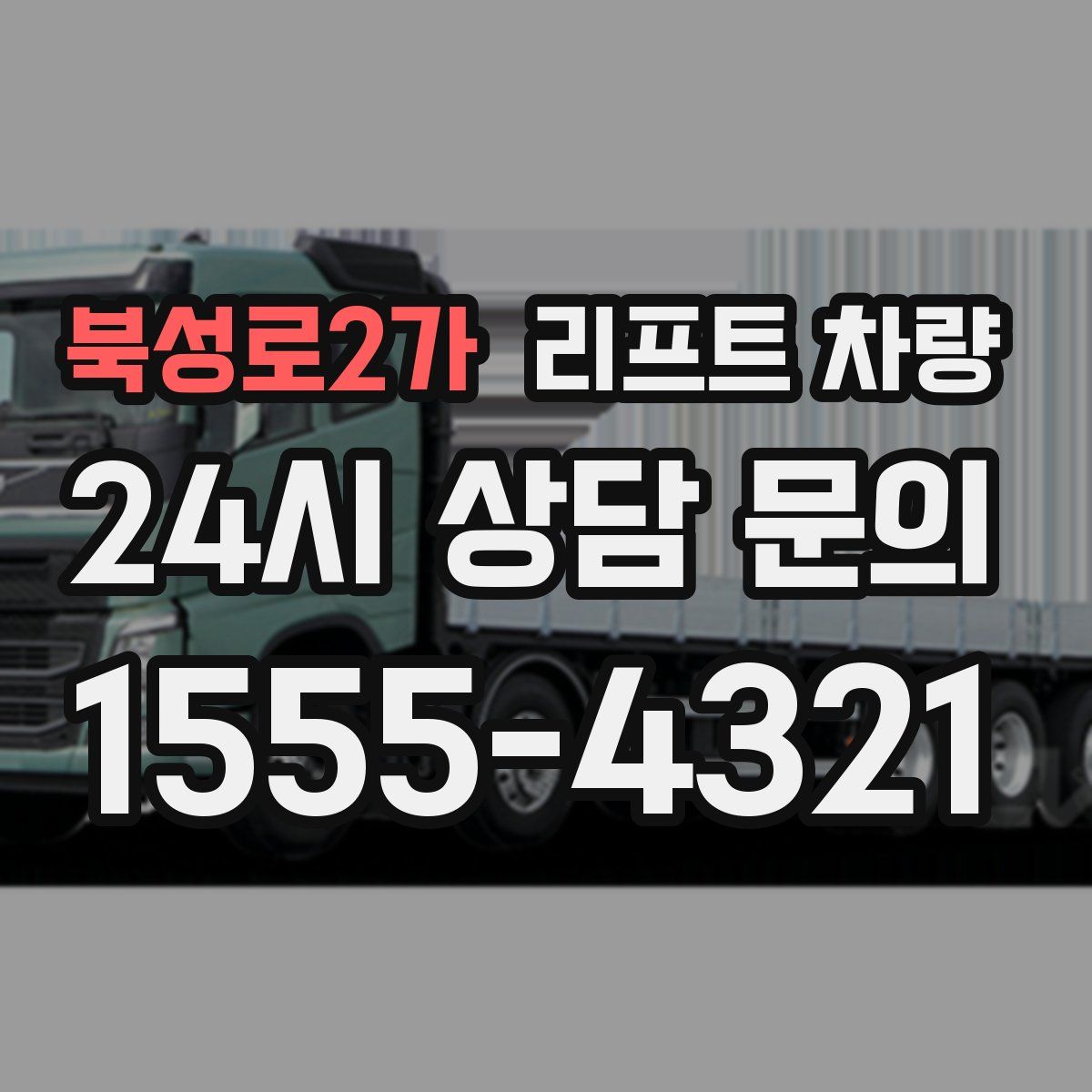 북성로2가 리프트 차량