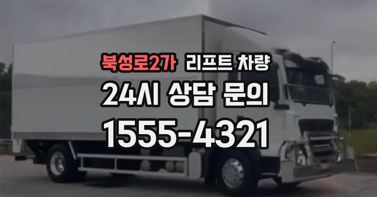 북성로2가 리프트 차량