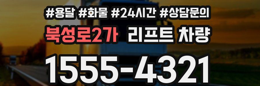 북성로2가 리프트 차량