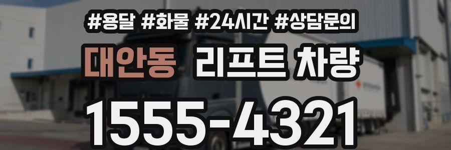 대안동 리프트 차량