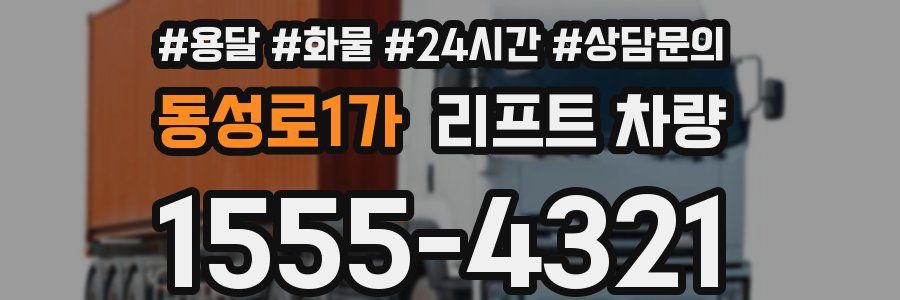 동성로1가 리프트 차량