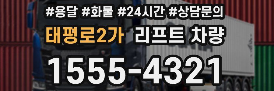 태평로2가 리프트 차량