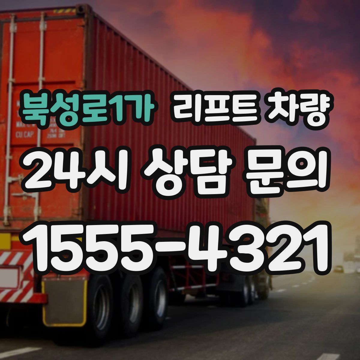 북성로1가 리프트 차량