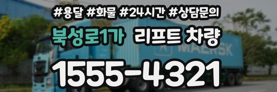 북성로1가 리프트 차량