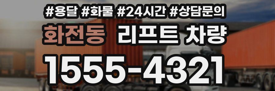 화전동 리프트 차량