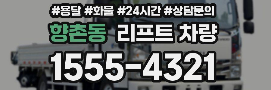향촌동 리프트 차량